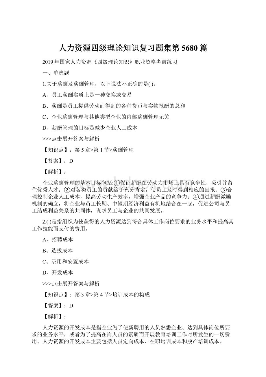 人力资源四级理论知识复习题集第5680篇Word格式.docx