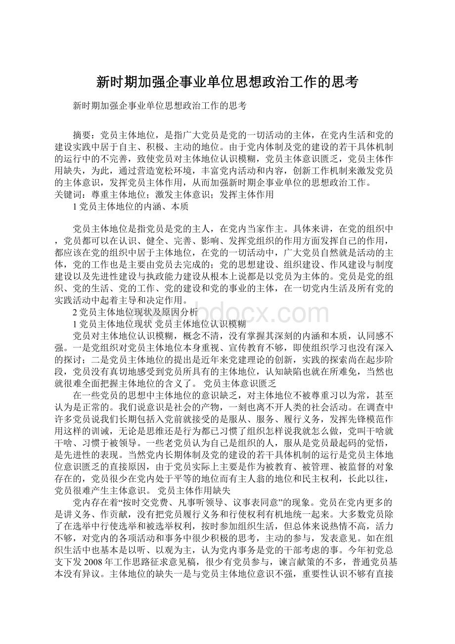 新时期加强企事业单位思想政治工作的思考文档格式.docx_第1页