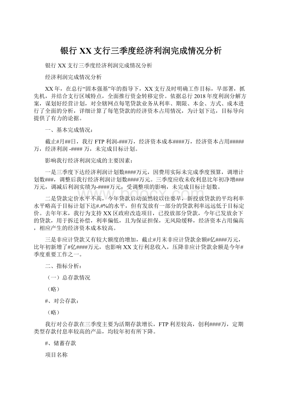 银行XX支行三季度经济利润完成情况分析.docx