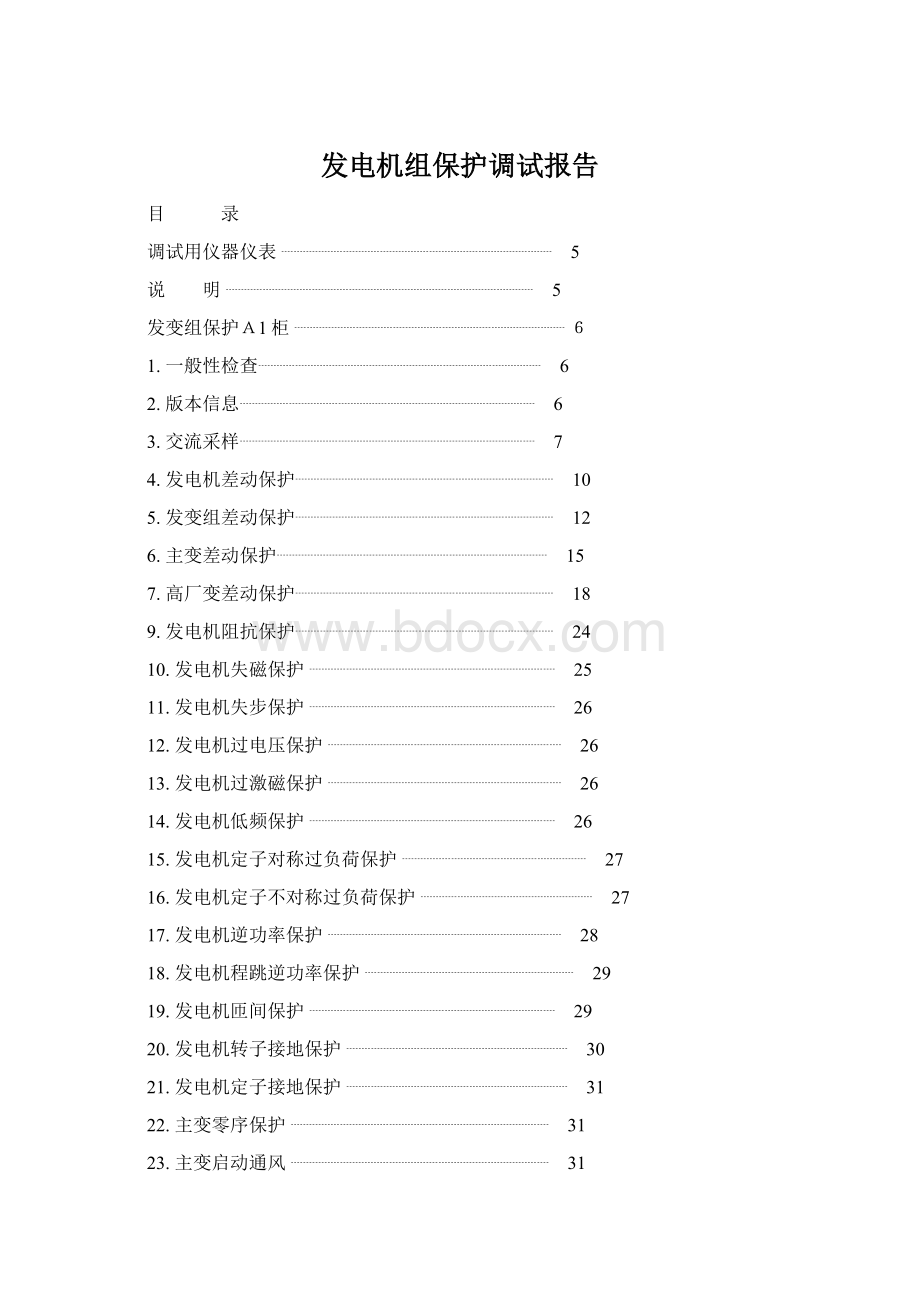 发电机组保护调试报告.docx_第1页