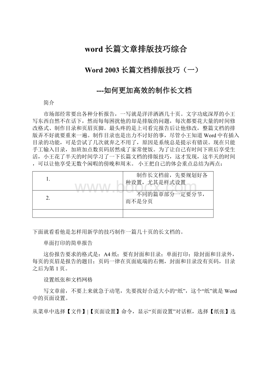 word长篇文章排版技巧综合Word文档格式.docx