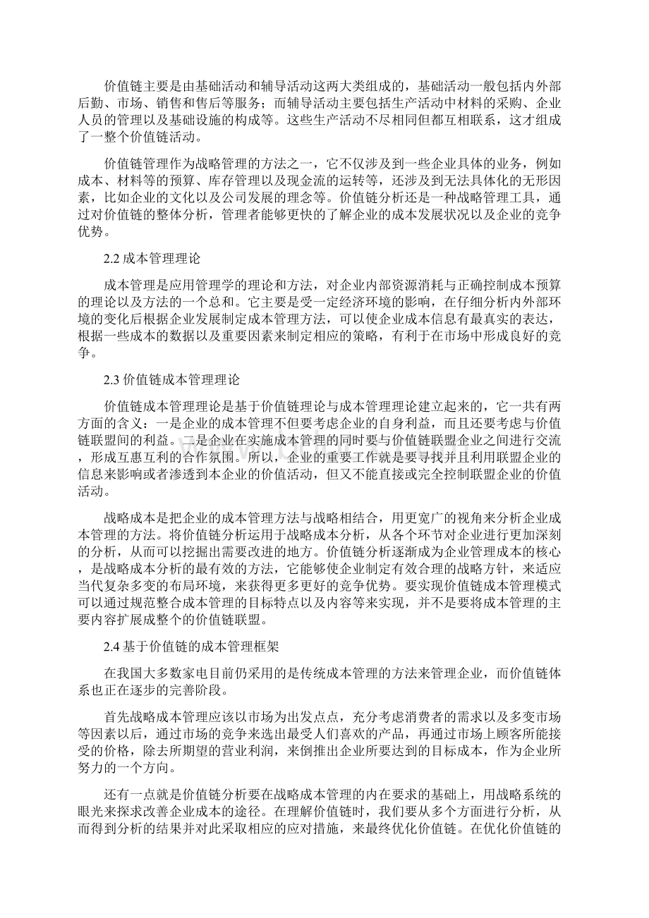 j价值链在家电行业成本管理中的应用研究.docx_第3页