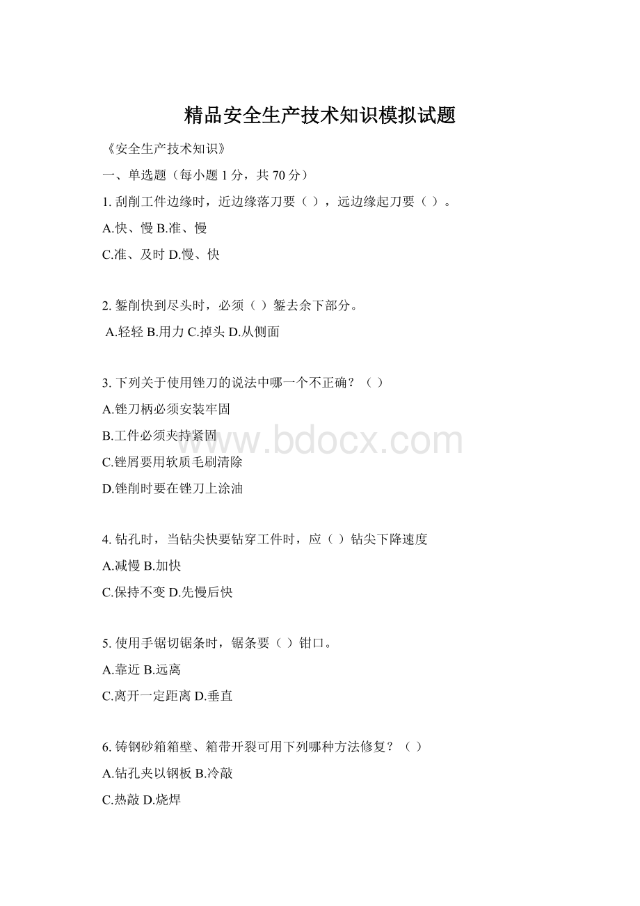 精品安全生产技术知识模拟试题.docx