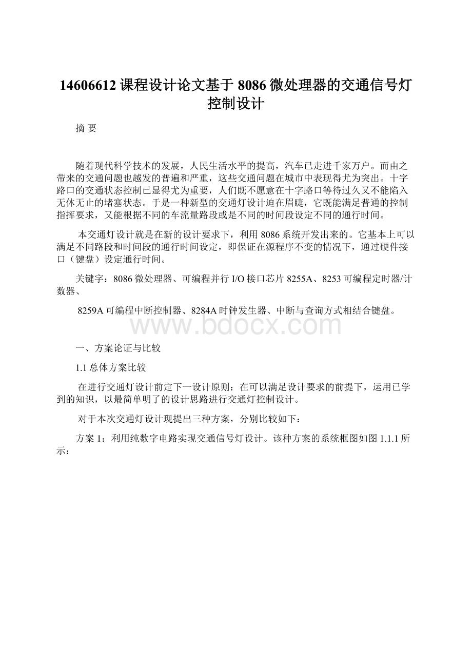 14606612课程设计论文基于8086微处理器的交通信号灯控制设计Word下载.docx