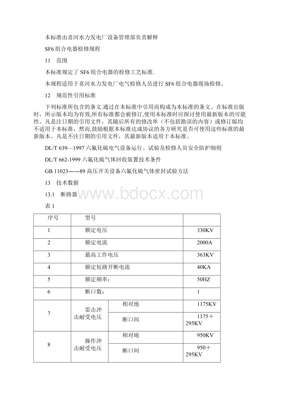 KVGIS组合电器检修规程.docx_第2页