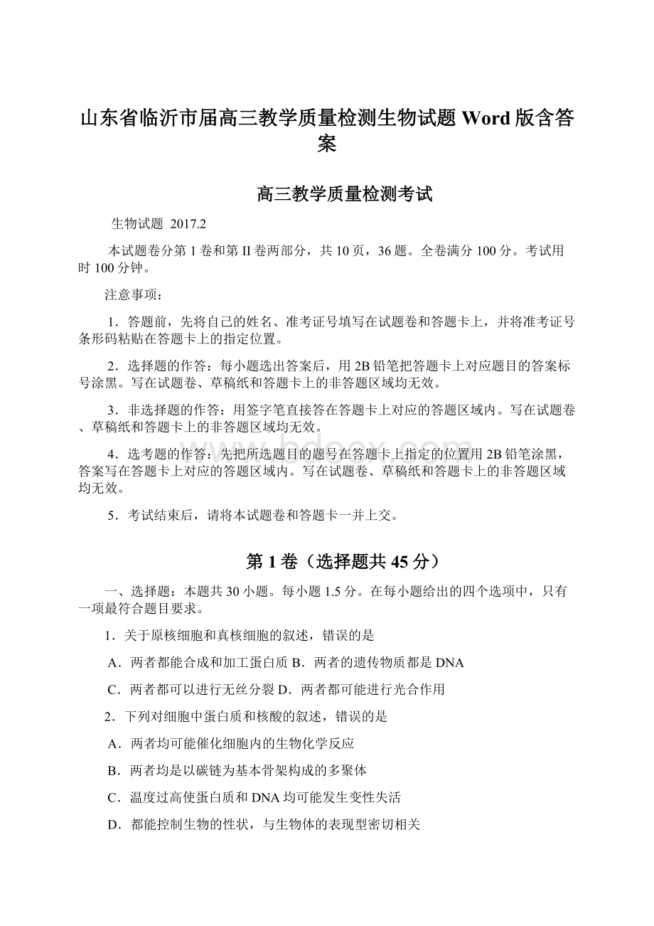 山东省临沂市届高三教学质量检测生物试题 Word版含答案.docx