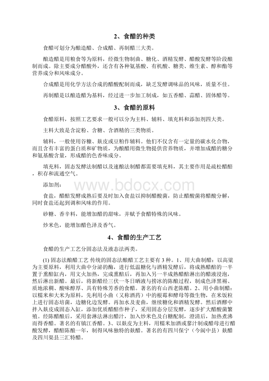 毕设论文产年5吨发酵食醋发酵车间设计.docx_第2页