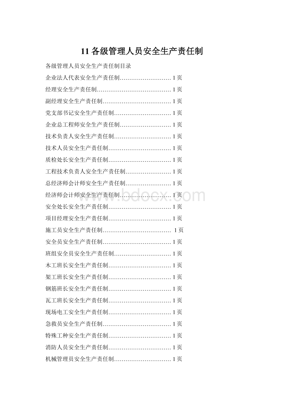 11各级管理人员安全生产责任制文档格式.docx