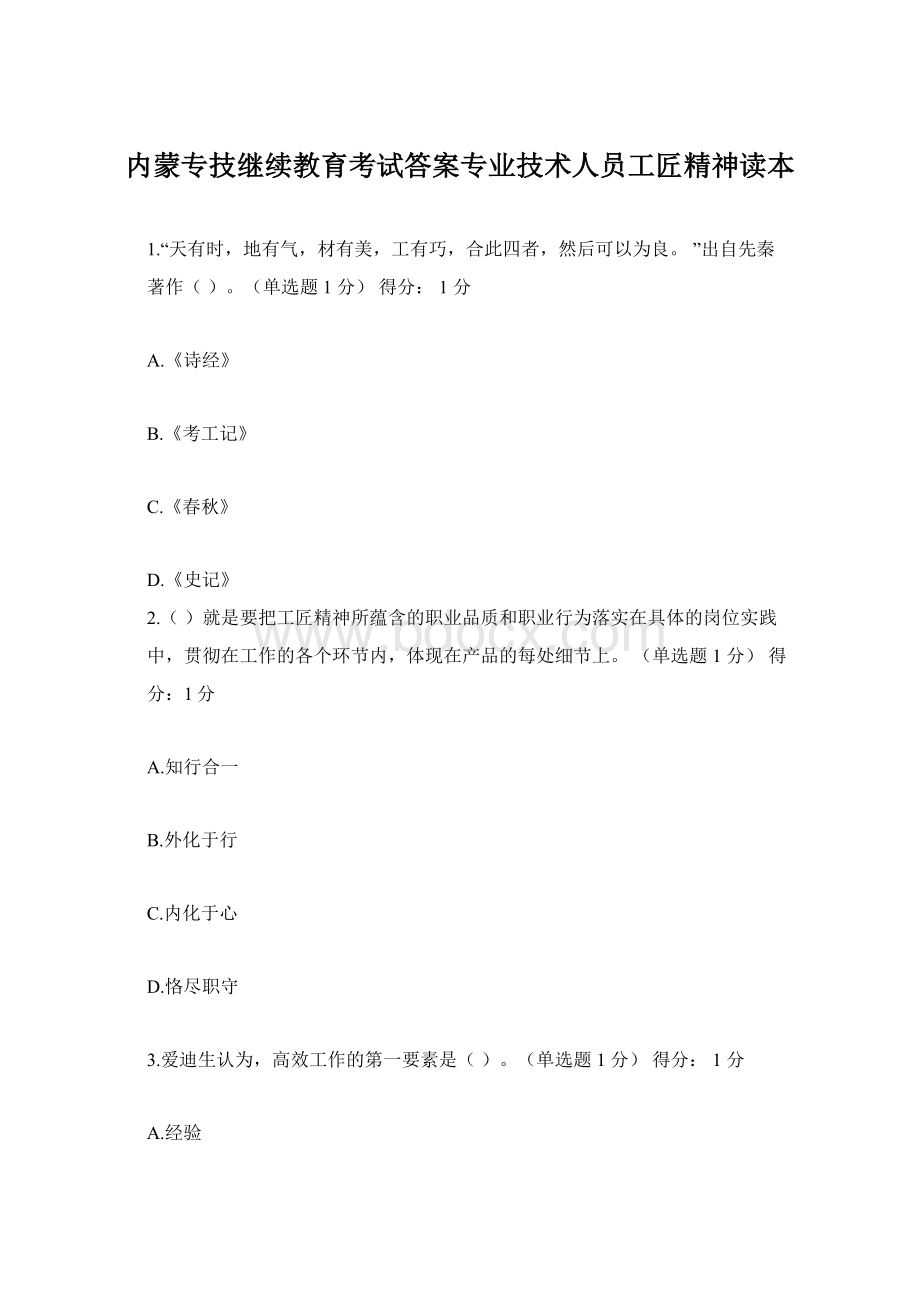 内蒙专技继续教育考试答案专业技术人员工匠精神读本.docx