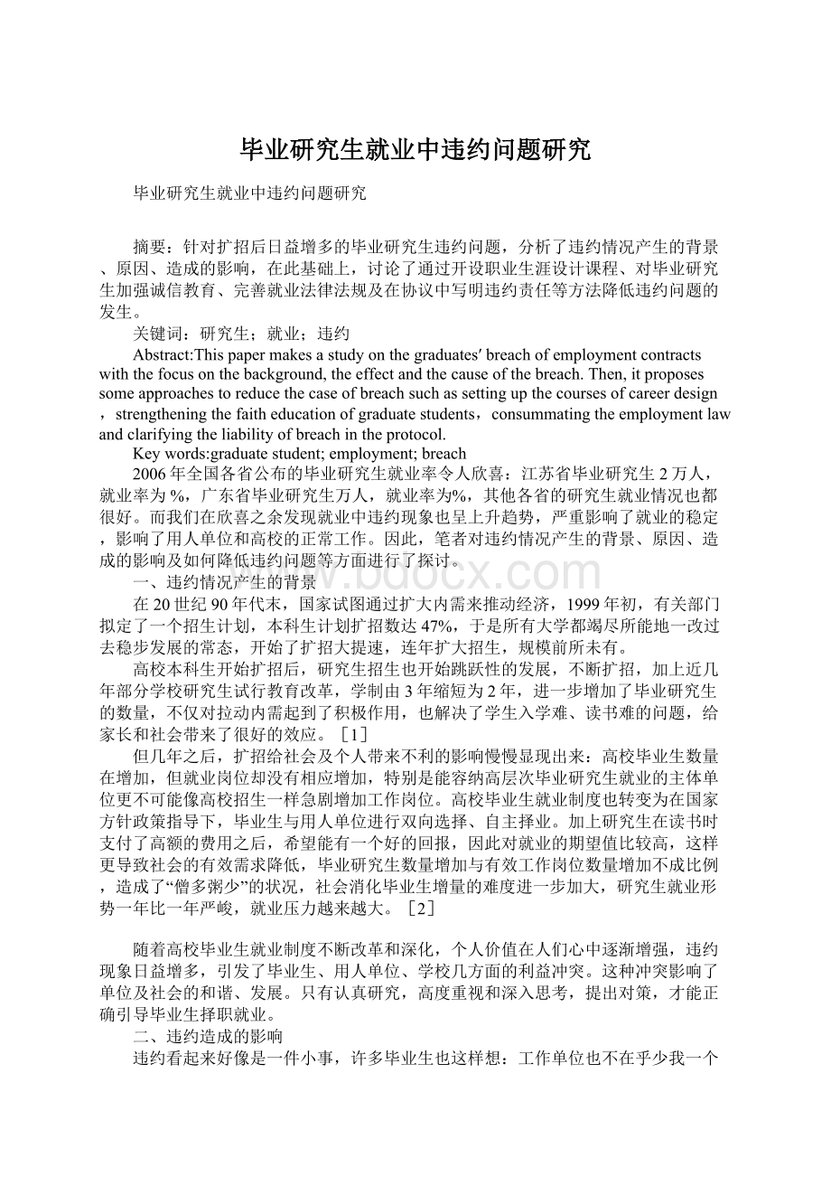 毕业研究生就业中违约问题研究Word下载.docx