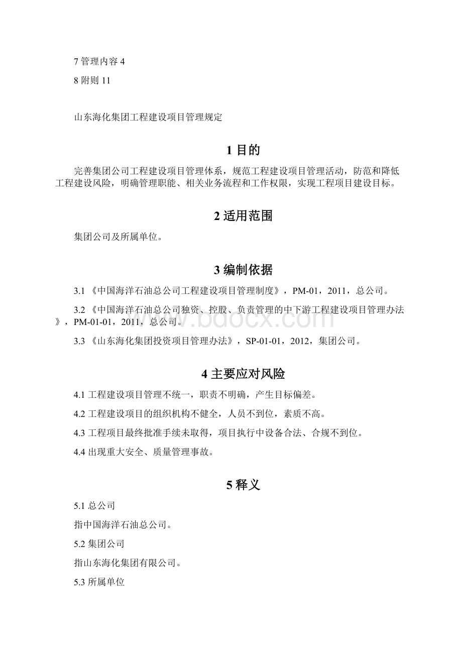 1山东海化集团工程建设项目管理规定.docx_第2页