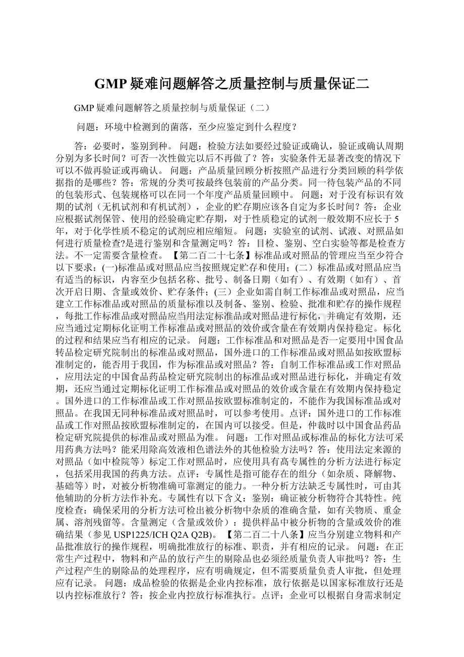 GMP疑难问题解答之质量控制与质量保证二.docx_第1页