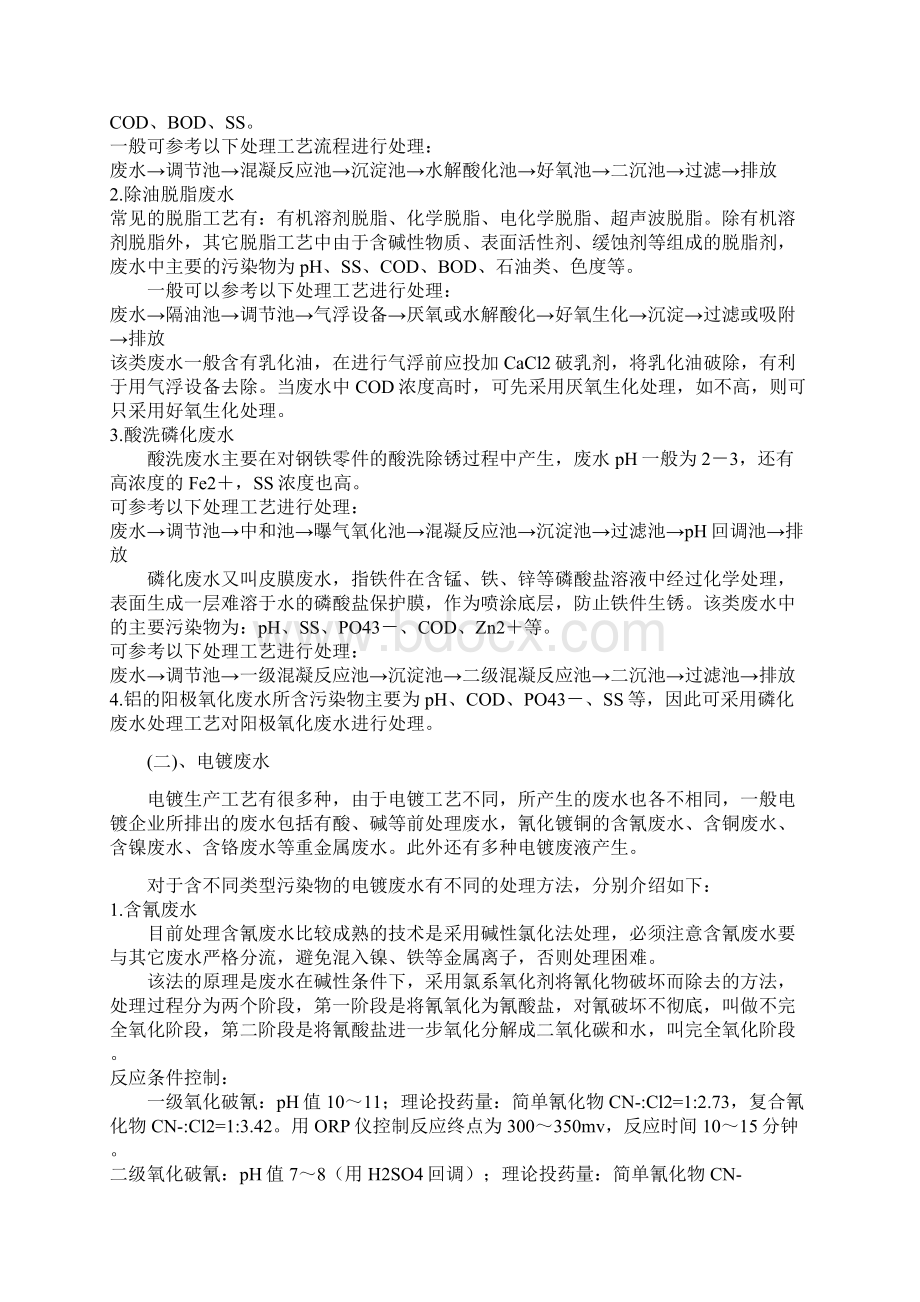 工业废水处理技术的研究应用Word文件下载.docx_第3页