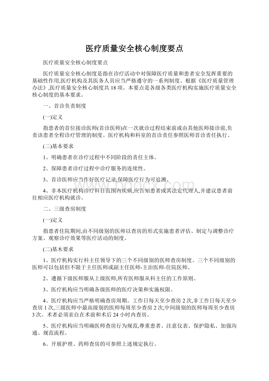 医疗质量安全核心制度要点.docx