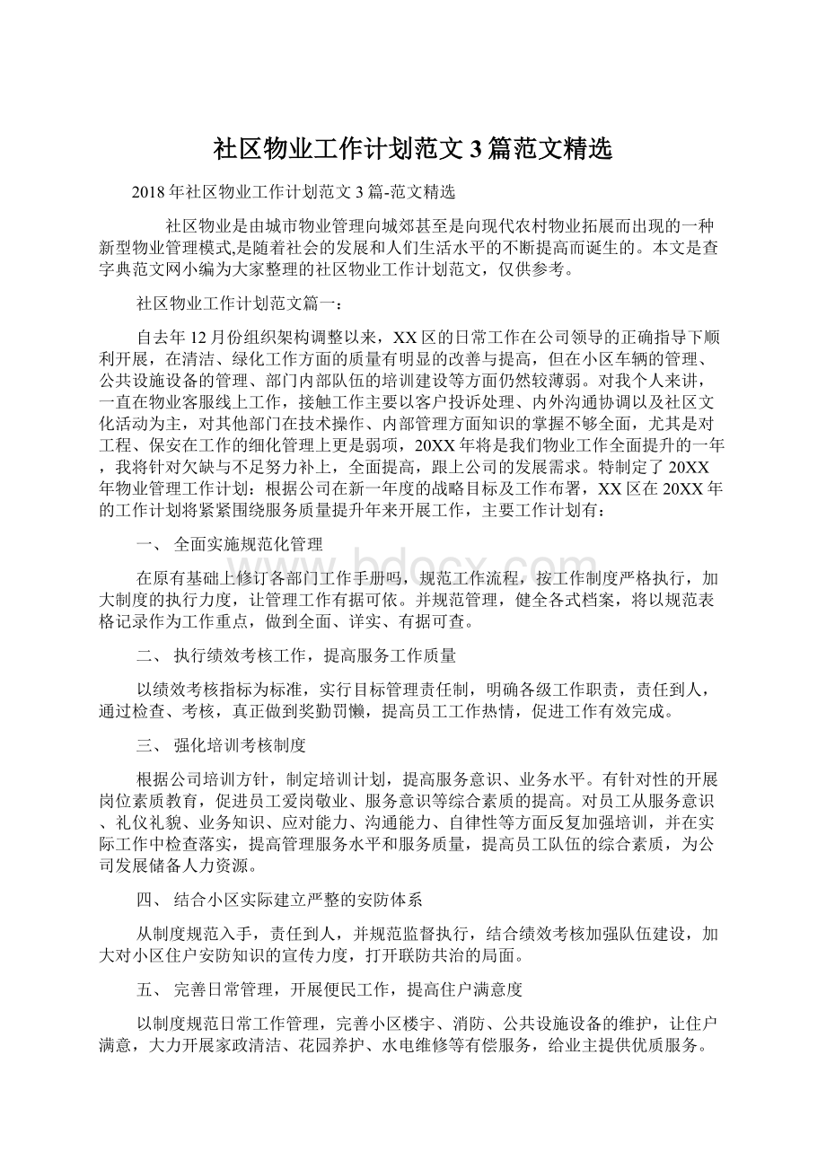 社区物业工作计划范文3篇范文精选Word格式文档下载.docx