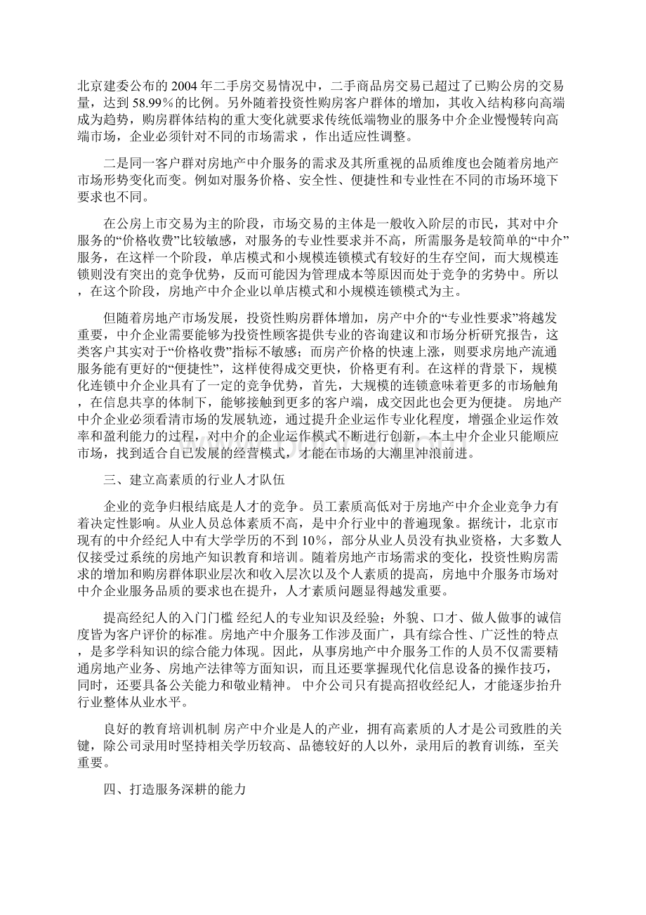 房地产中介如何打造企业核心竞争力.docx_第3页