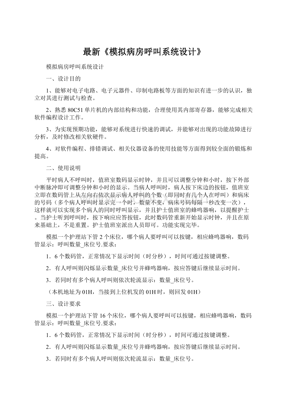 最新《模拟病房呼叫系统设计》Word文档格式.docx_第1页