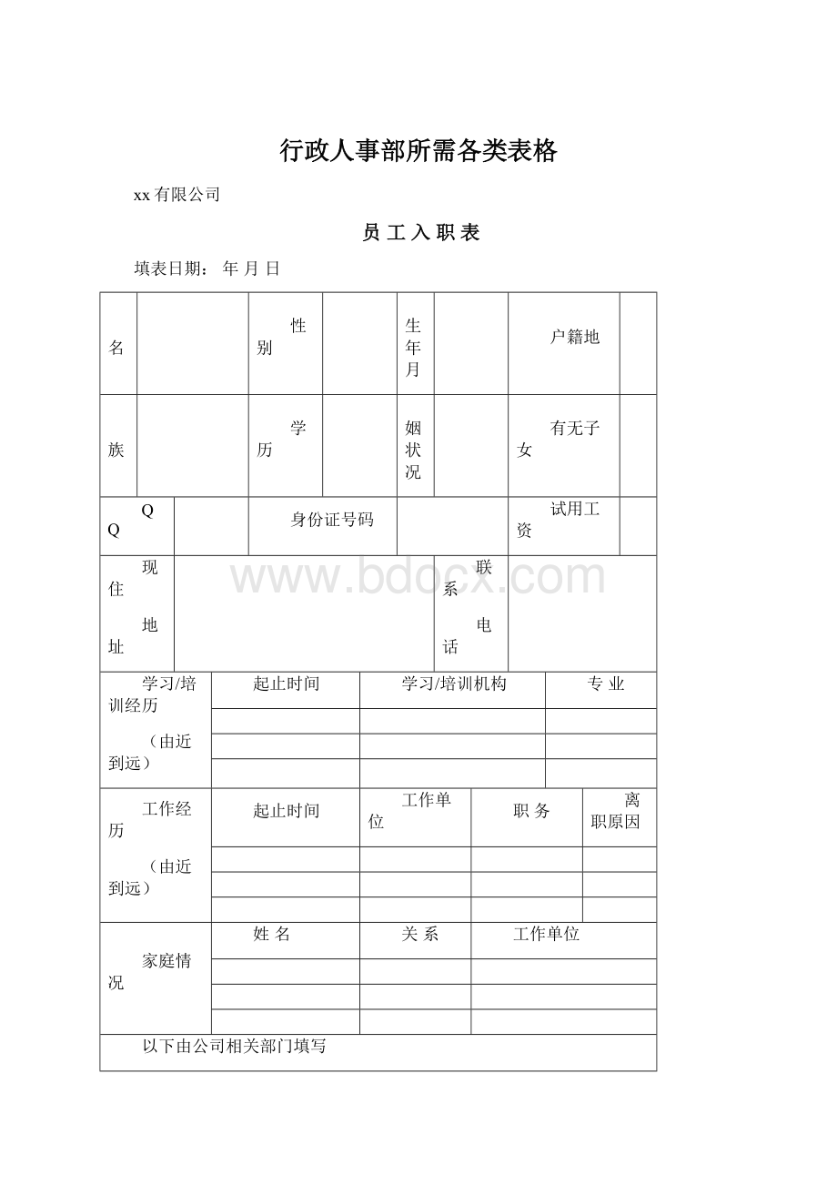 行政人事部所需各类表格.docx_第1页