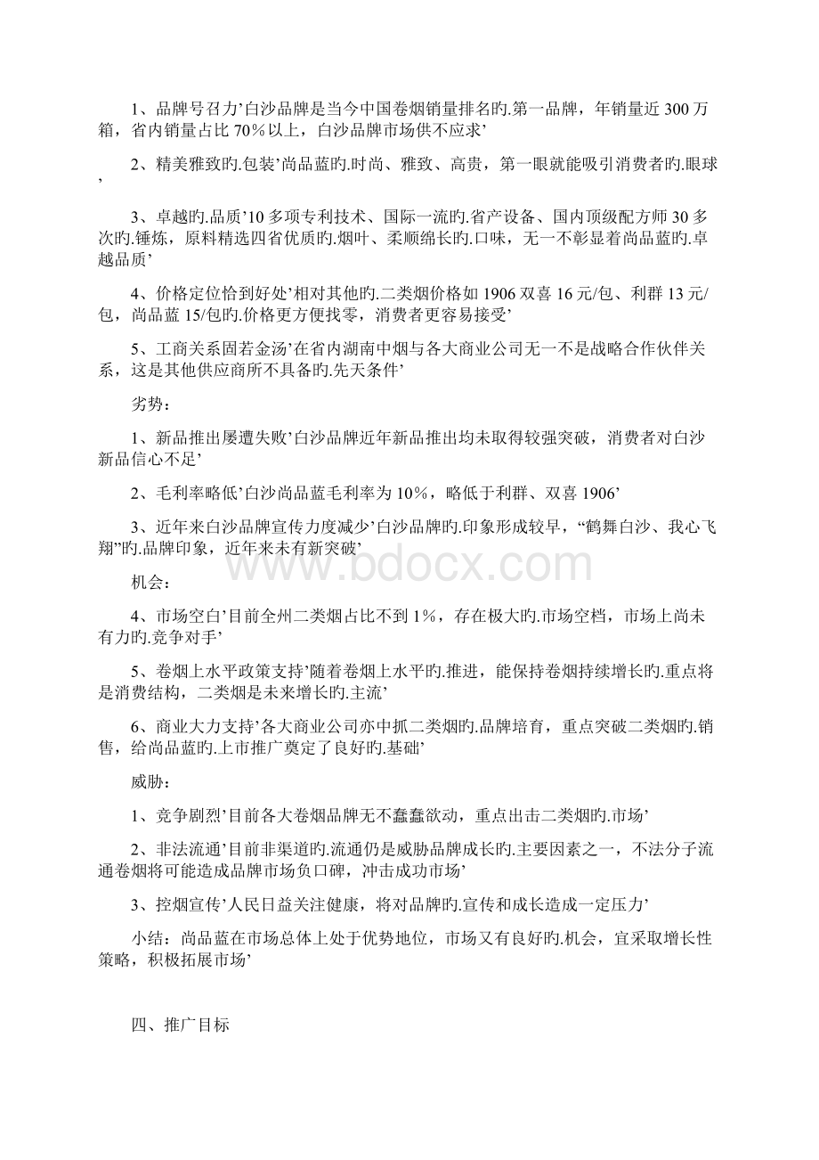 品牌卷烟新品上市推广营销策划活动方案.docx_第3页