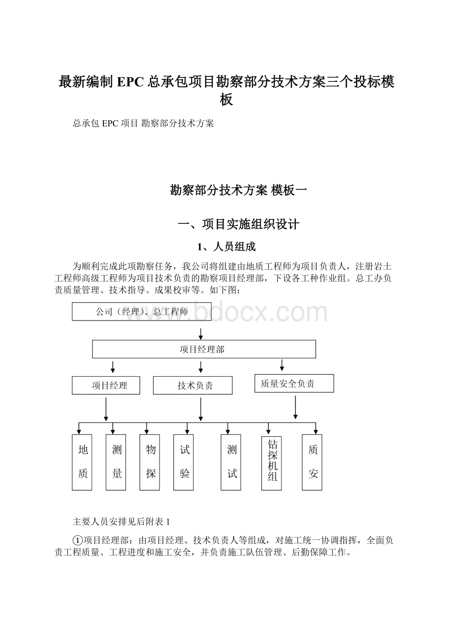 最新编制EPC总承包项目勘察部分技术方案三个投标模板.docx_第1页