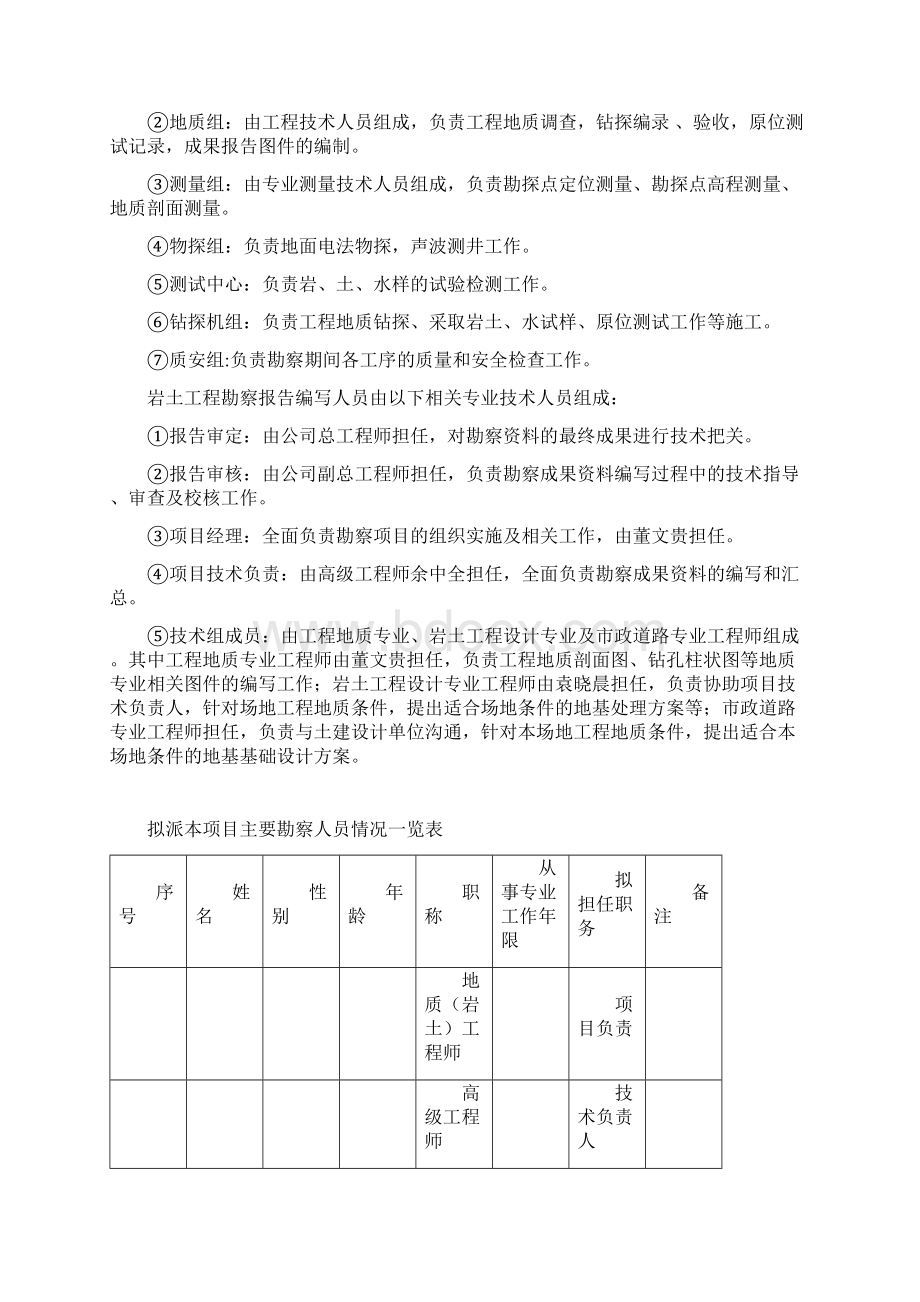 最新编制EPC总承包项目勘察部分技术方案三个投标模板.docx_第2页