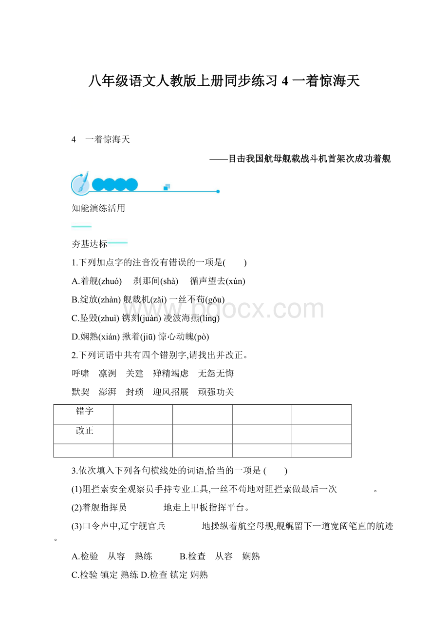 八年级语文人教版上册同步练习4 一着惊海天Word文件下载.docx_第1页