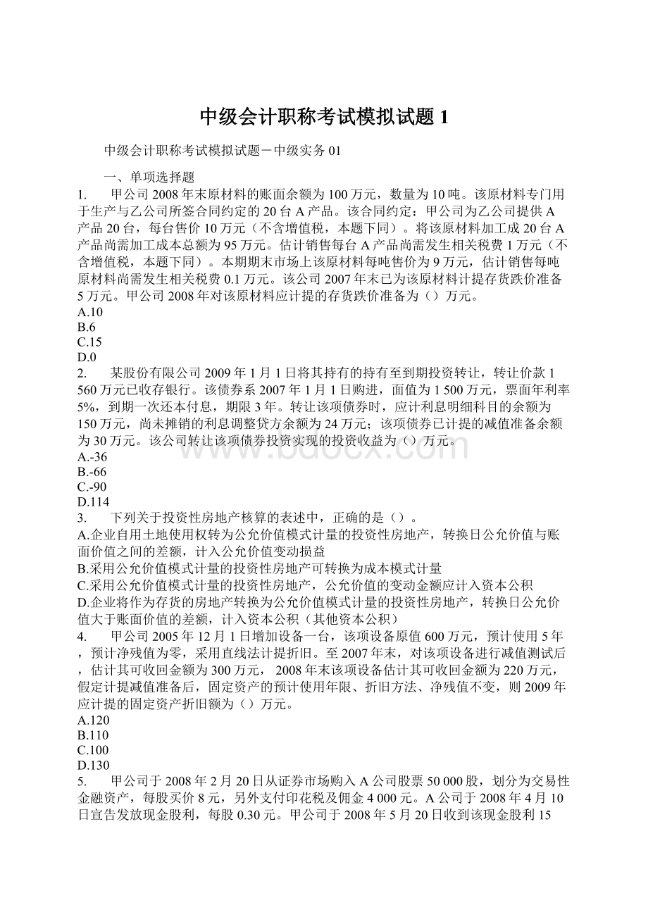 中级会计职称考试模拟试题1.docx_第1页