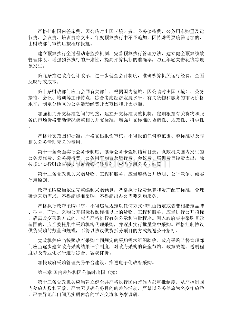 新华社北京电 党政机关厉行节约反对浪费条例.docx_第2页