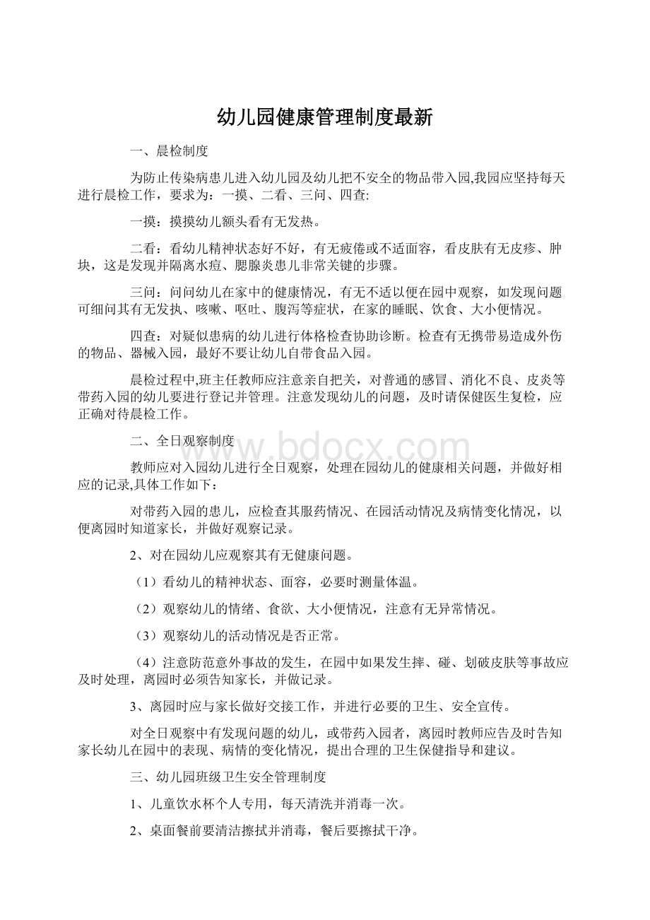 幼儿园健康管理制度最新文档格式.docx_第1页