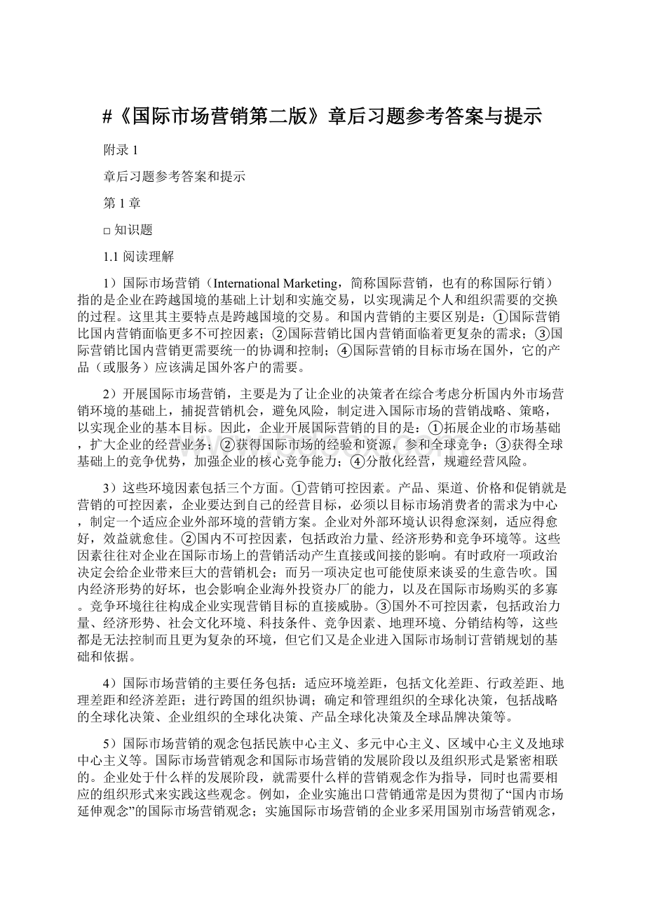 #《国际市场营销第二版》章后习题参考答案与提示Word下载.docx_第1页