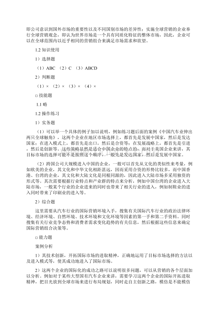 #《国际市场营销第二版》章后习题参考答案与提示.docx_第2页