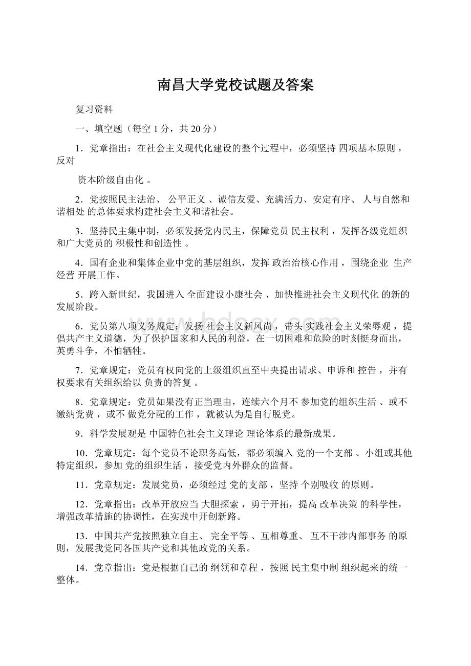 南昌大学党校试题及答案Word格式文档下载.docx