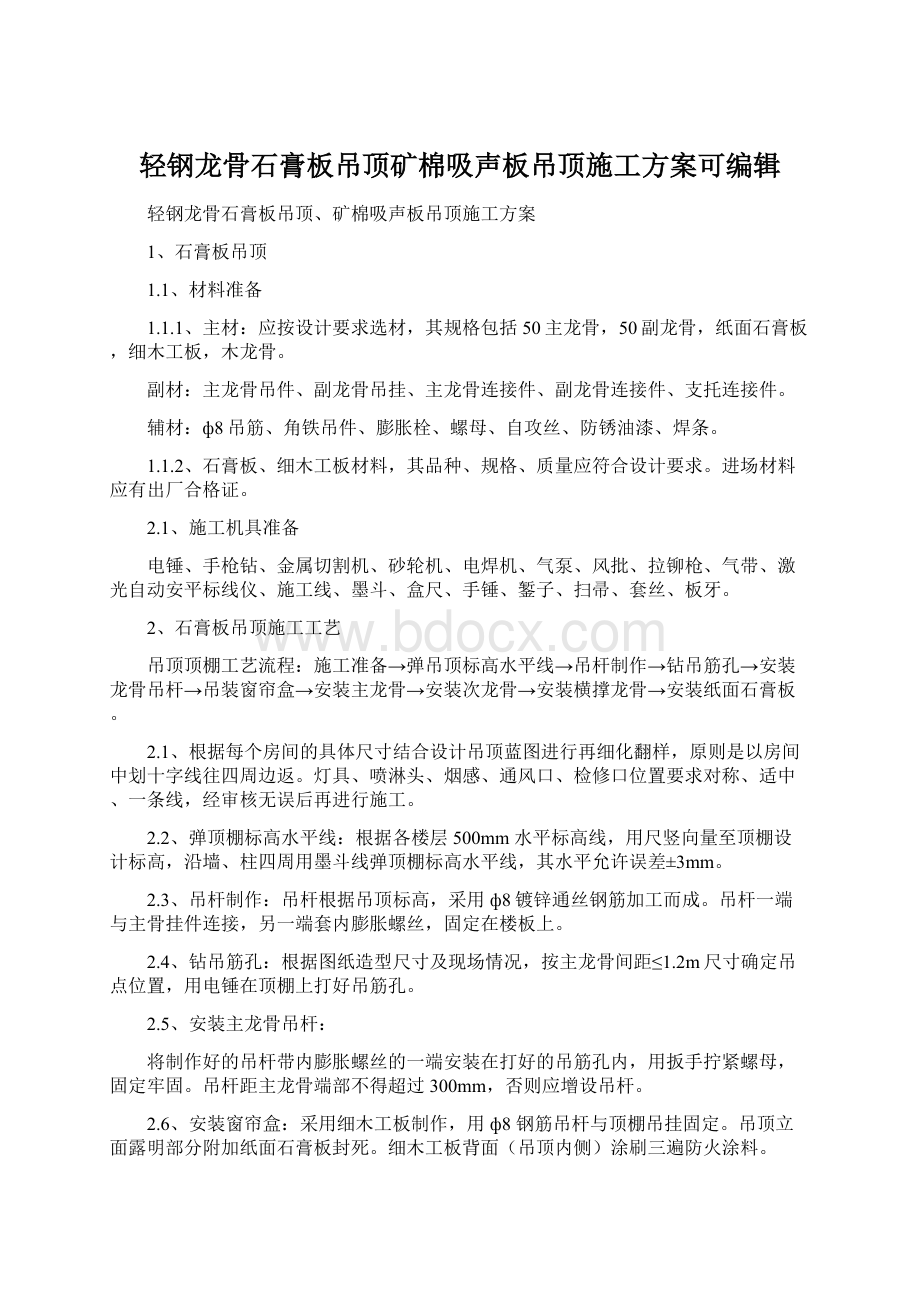 轻钢龙骨石膏板吊顶矿棉吸声板吊顶施工方案可编辑Word格式.docx_第1页