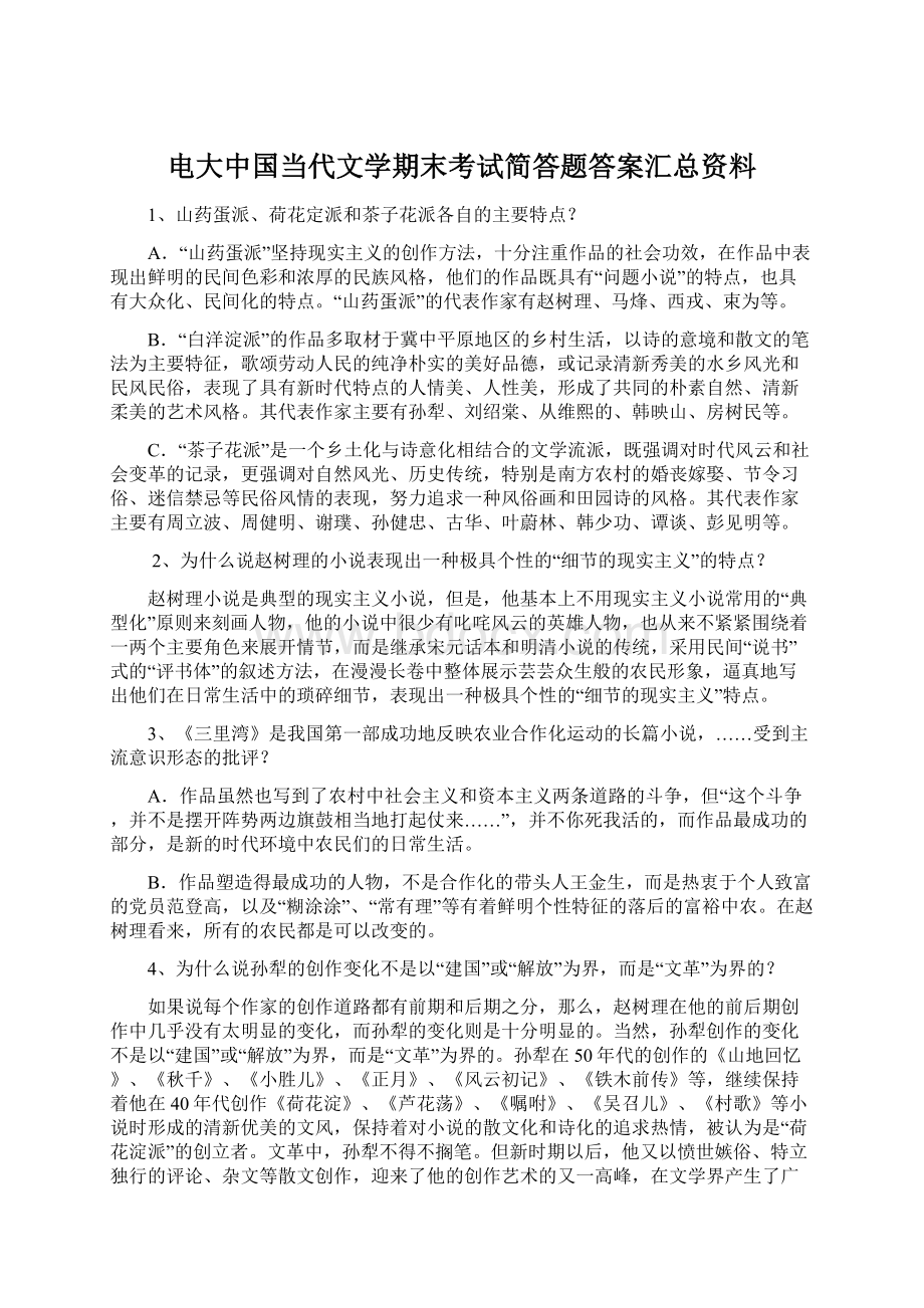 电大中国当代文学期末考试简答题答案汇总资料.docx_第1页