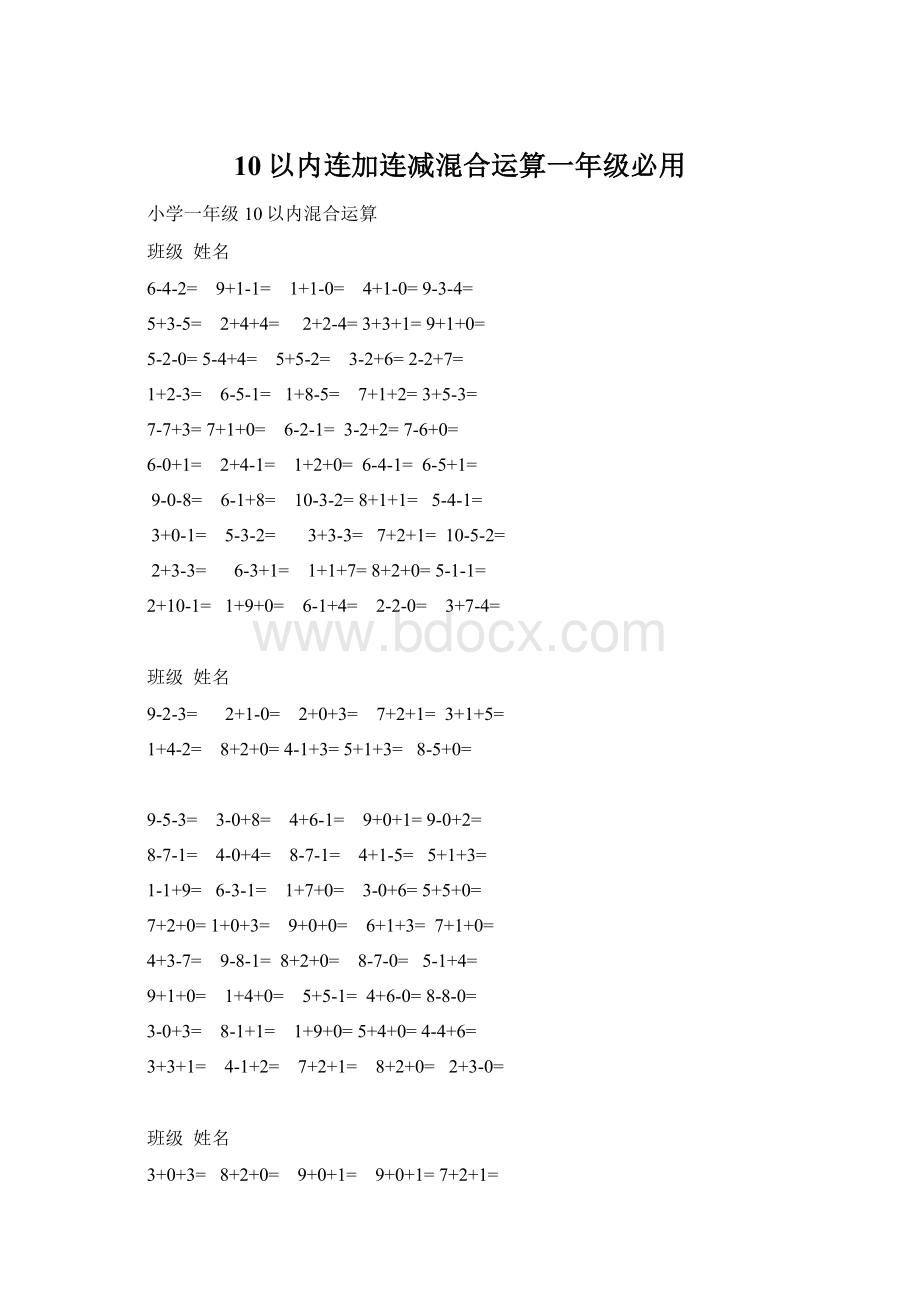 10以内连加连减混合运算一年级必用.docx