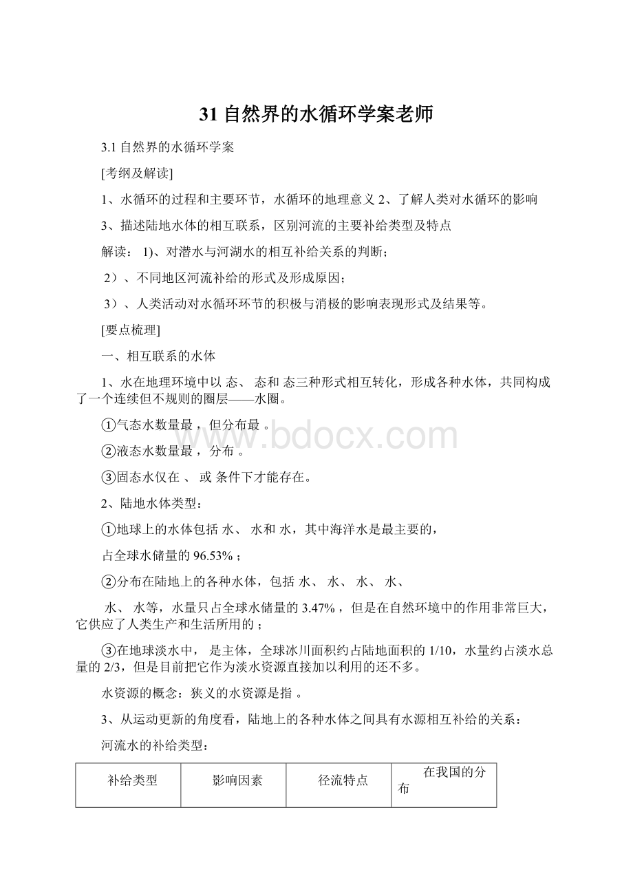 31自然界的水循环学案老师.docx_第1页