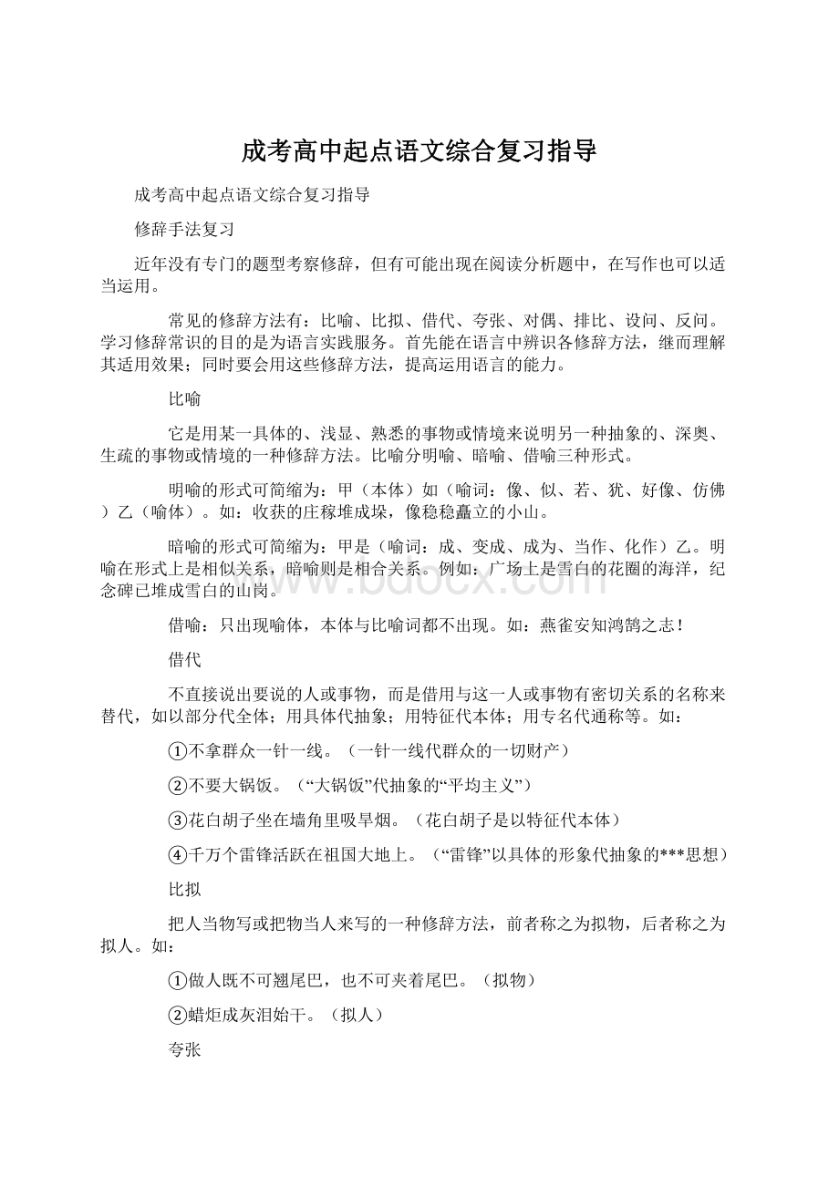 成考高中起点语文综合复习指导Word文件下载.docx_第1页