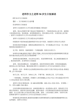 老师作文之老师50岁生日祝福语Word下载.docx