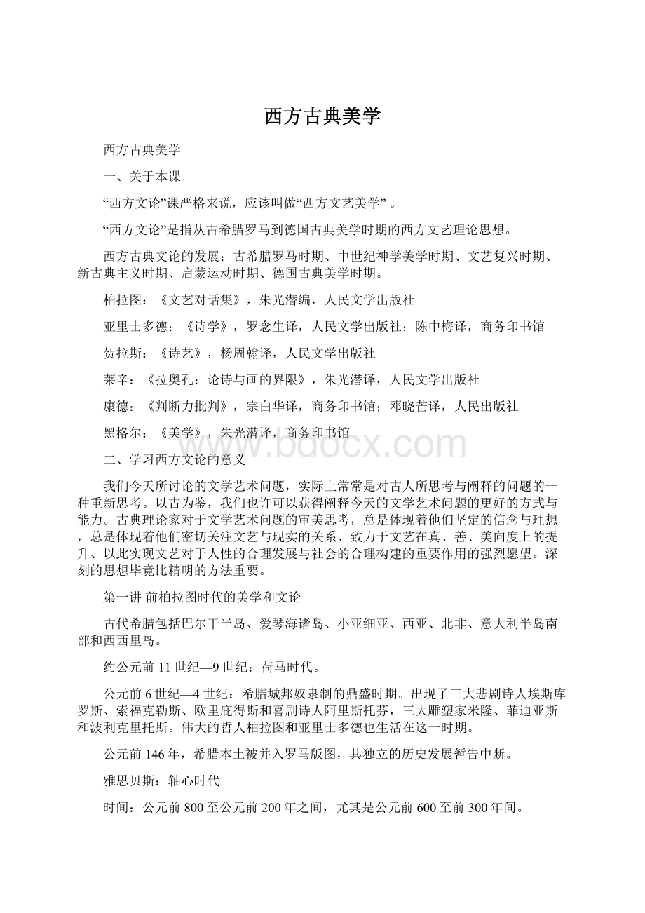 西方古典美学Word格式文档下载.docx_第1页