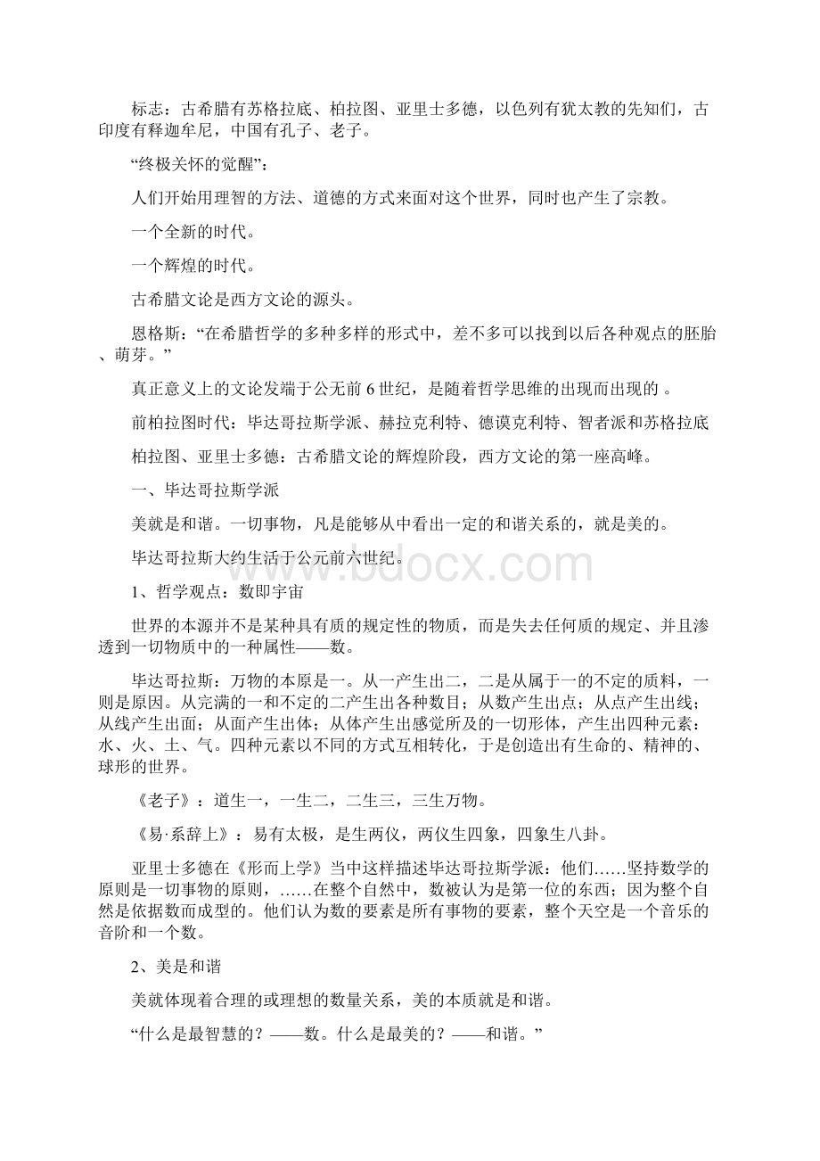 西方古典美学Word格式文档下载.docx_第2页