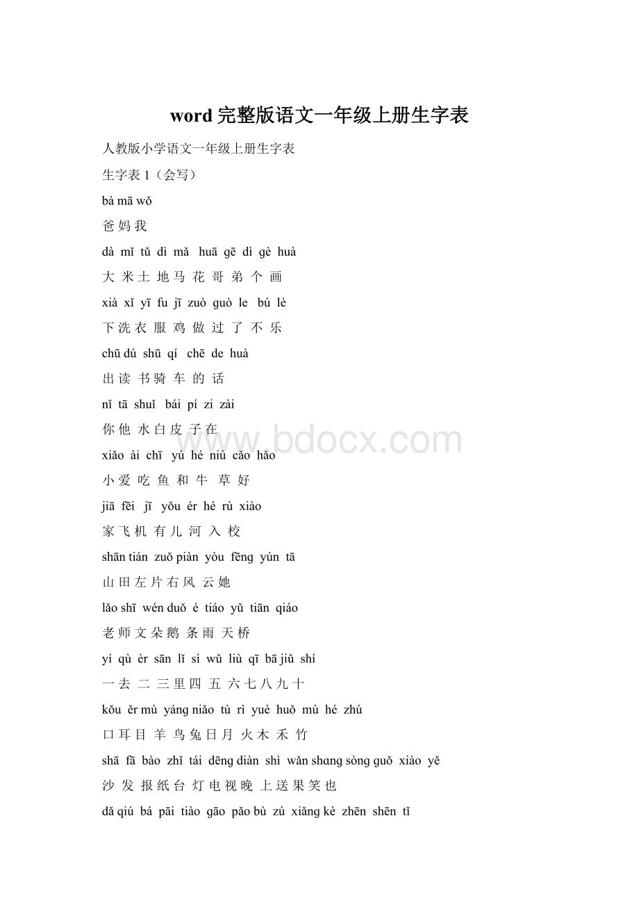 word完整版语文一年级上册生字表.docx_第1页