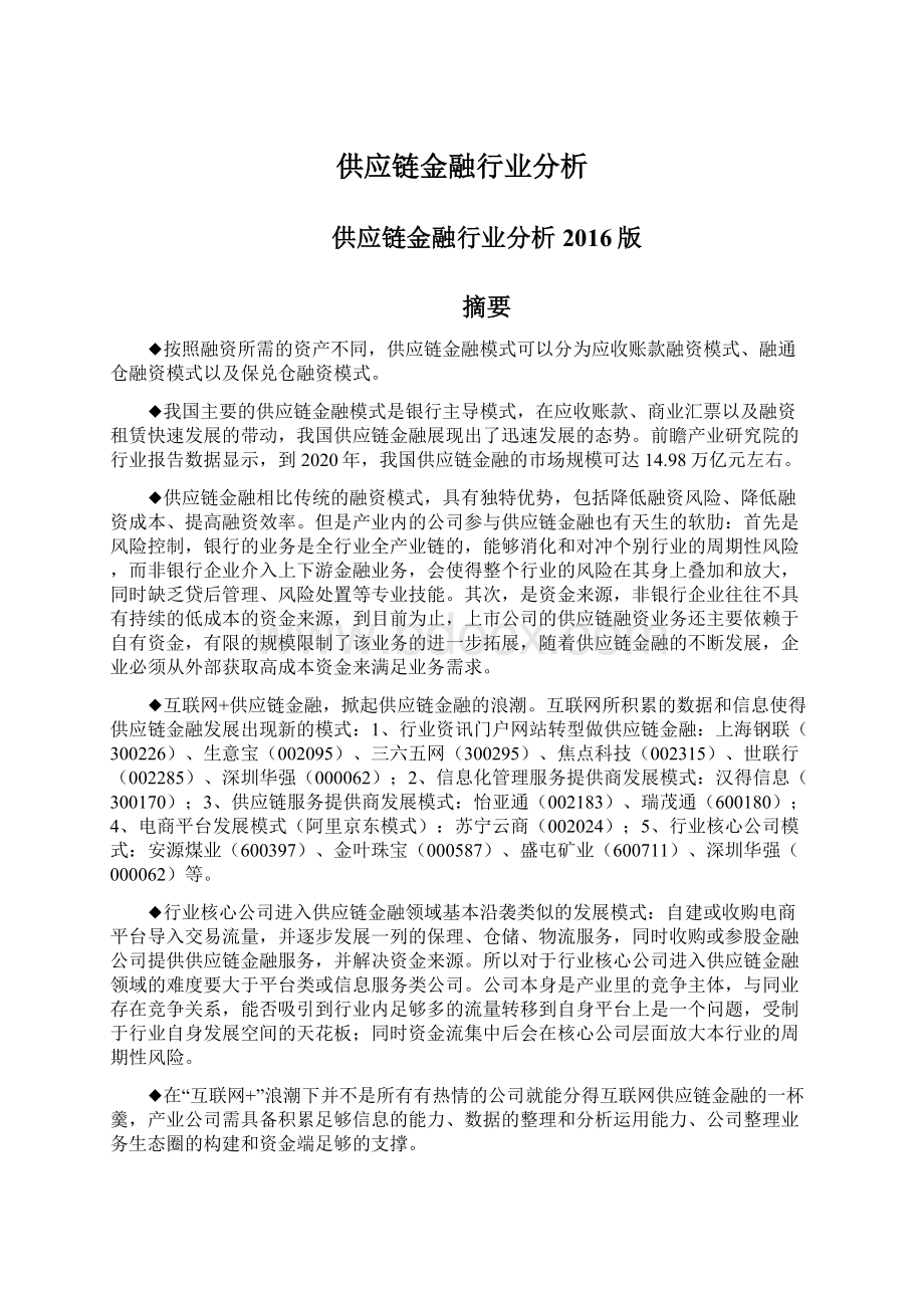 供应链金融行业分析.docx