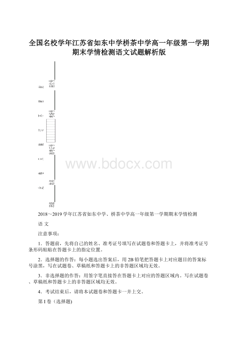 全国名校学年江苏省如东中学栟茶中学高一年级第一学期期末学情检测语文试题解析版Word格式.docx