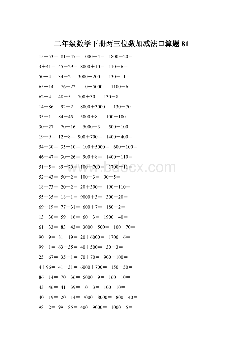 二年级数学下册两三位数加减法口算题81Word文件下载.docx_第1页