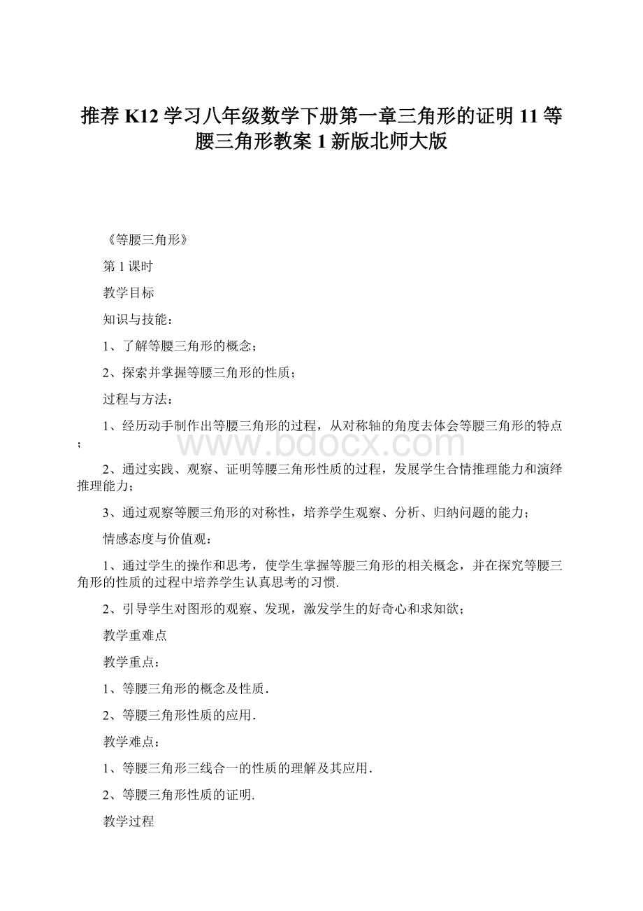 推荐K12学习八年级数学下册第一章三角形的证明11等腰三角形教案1新版北师大版Word文档格式.docx