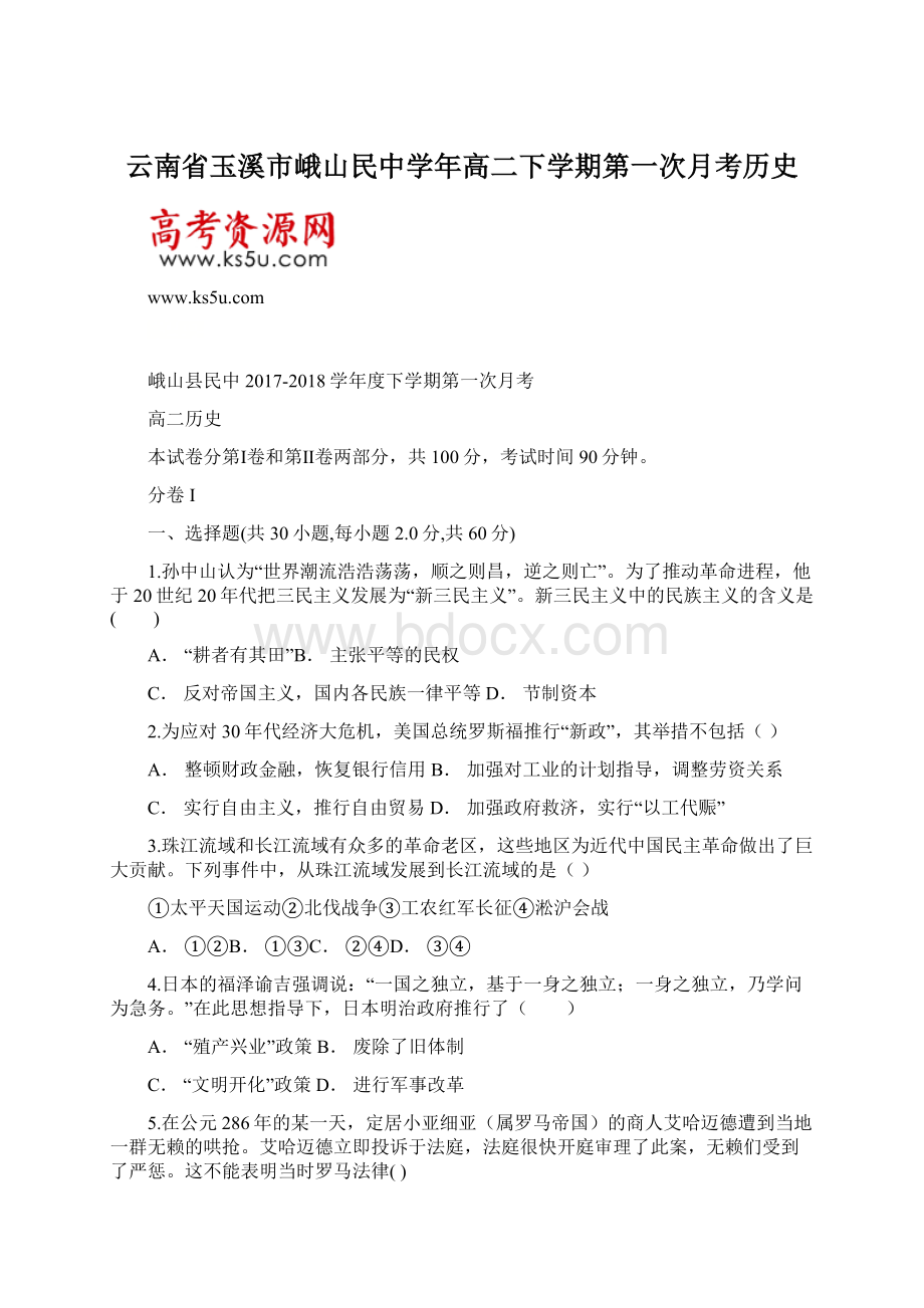 云南省玉溪市峨山民中学年高二下学期第一次月考历史.docx_第1页