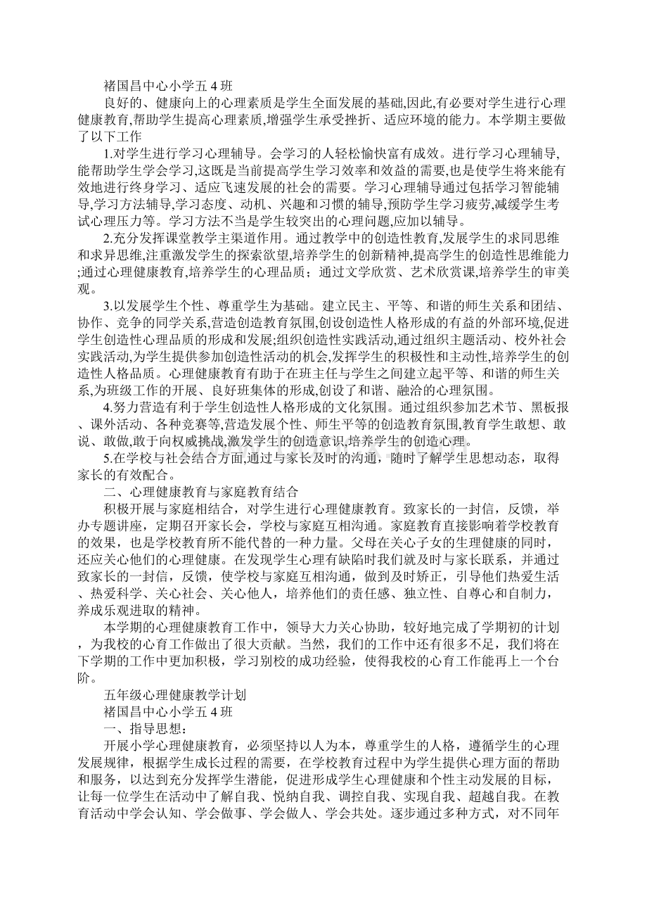 五年级下册心理健康教学工作总结.docx_第2页