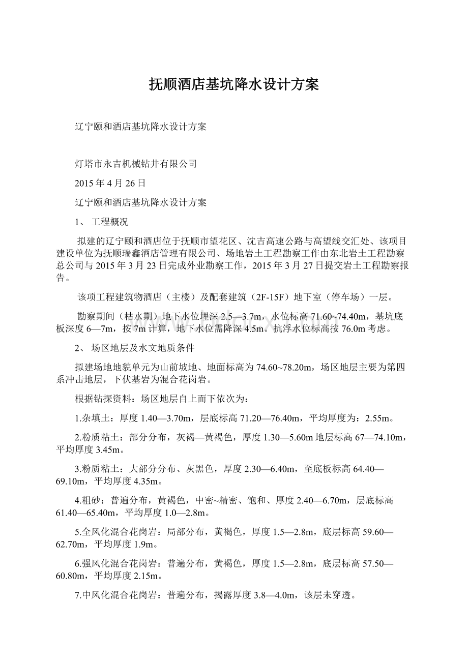 抚顺酒店基坑降水设计方案Word文档格式.docx_第1页