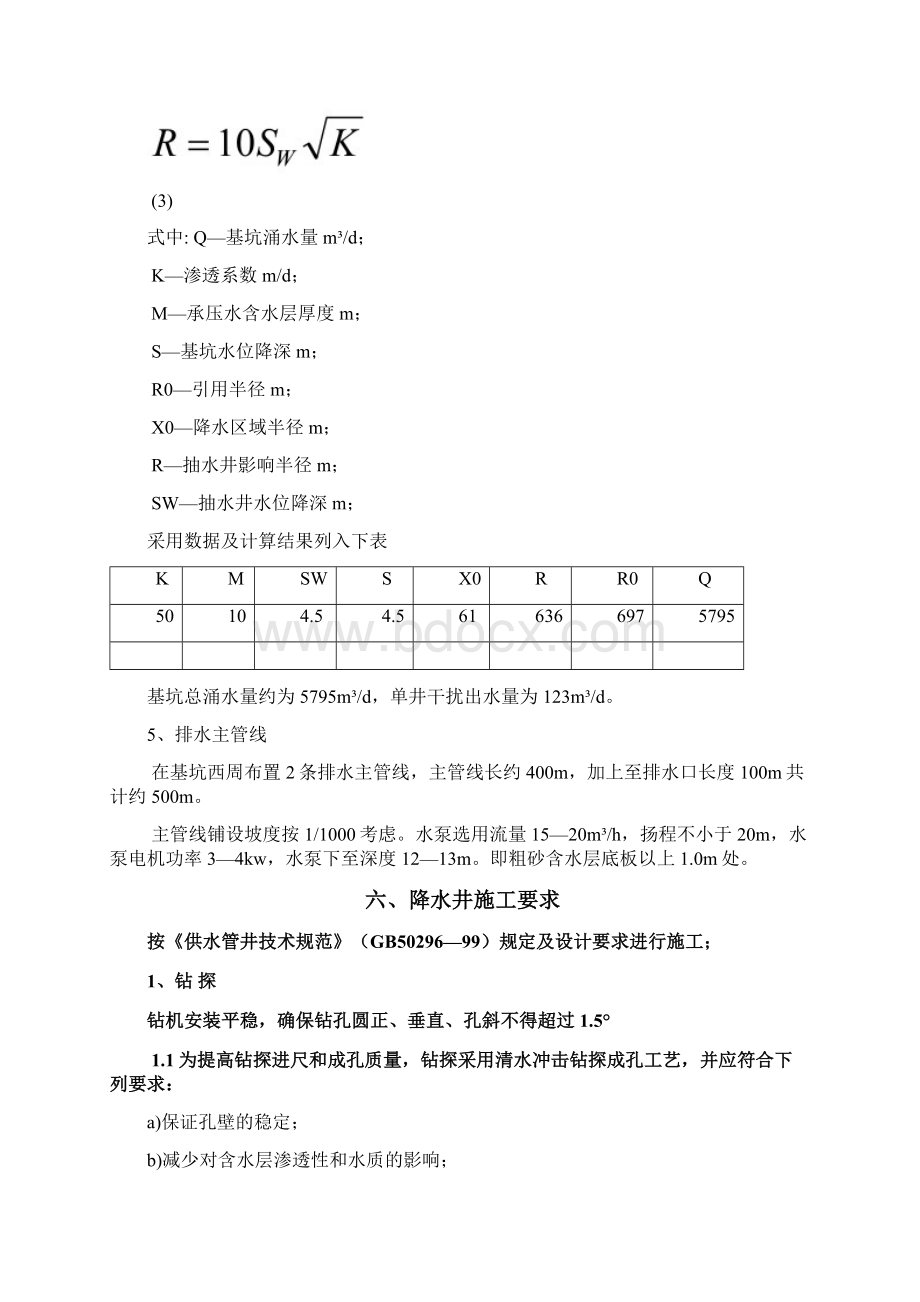 抚顺酒店基坑降水设计方案Word文档格式.docx_第3页