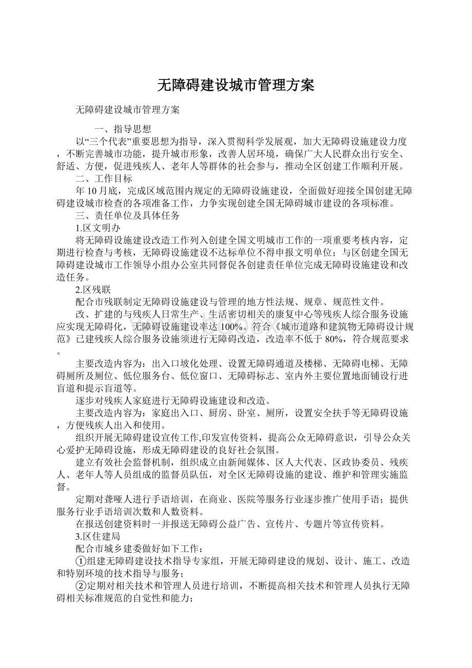 无障碍建设城市管理方案Word格式文档下载.docx_第1页